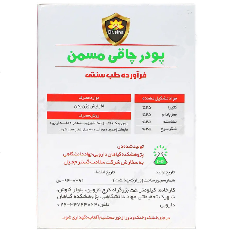 پودر افزایش وزن مسمن دکتر سینا حجم 250 گرم
